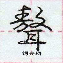 龐中華寫的硬筆行書聱