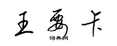 梁錦英王要卡草書個性簽名怎么寫