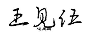 曾慶福王見伍草書個性簽名怎么寫