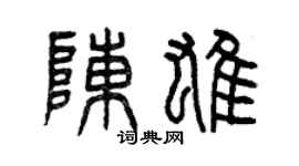 曾慶福陳雄篆書個性簽名怎么寫