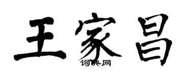 翁闓運王家昌楷書個性簽名怎么寫