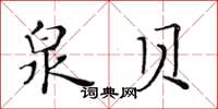 黃華生泉貝楷書怎么寫