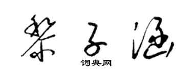 梁錦英黎子涵草書個性簽名怎么寫