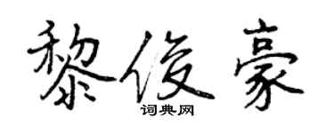 曾慶福黎俊豪行書個性簽名怎么寫