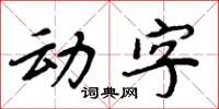 周炳元動字楷書怎么寫