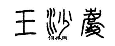曾慶福王沙慶篆書個性簽名怎么寫