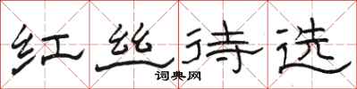駱恆光紅絲待選隸書怎么寫