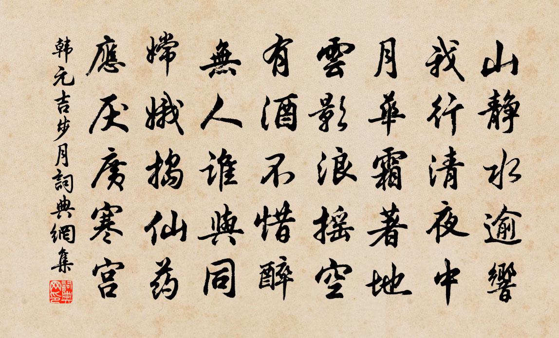 韓元吉步月書法作品欣賞