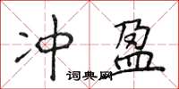 侯登峰沖盈楷書怎么寫