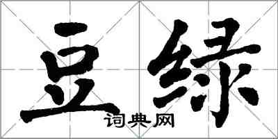 翁闓運豆綠楷書怎么寫