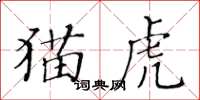 黃華生貓虎楷書怎么寫