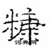 崔學路寫的硬筆隸書糠
