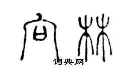 陳聲遠向林篆書個性簽名怎么寫