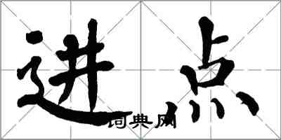 翁闓運進點楷書怎么寫