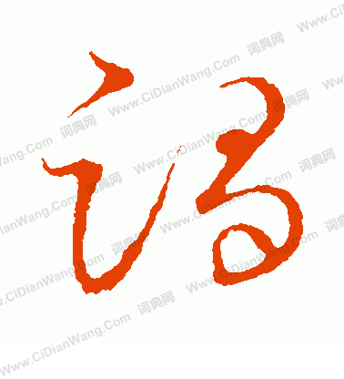 草書韻會寫的躅