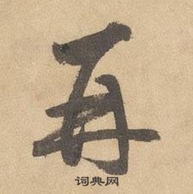 邊武千字文中再的寫法