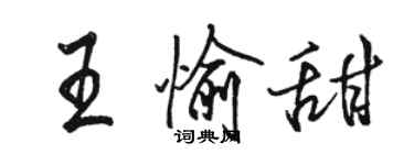 駱恆光王愉甜行書個性簽名怎么寫