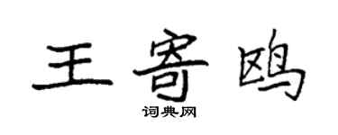 袁強王寄鷗楷書個性簽名怎么寫