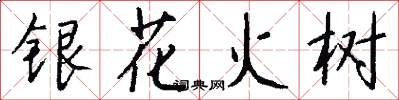 銀花火樹怎么寫好看