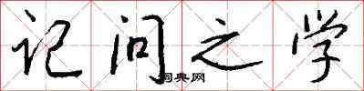 記問之學怎么寫好看