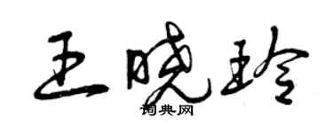 曾慶福王曉玲草書個性簽名怎么寫