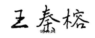 曾慶福王秦榕行書個性簽名怎么寫