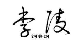曾慶福李陵草書個性簽名怎么寫