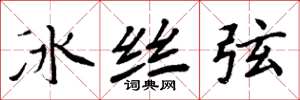 周炳元冰絲弦楷書怎么寫