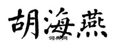 翁闓運胡海燕楷書個性簽名怎么寫