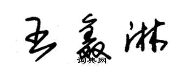 朱錫榮王鑫淋草書個性簽名怎么寫