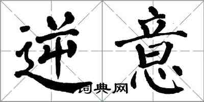 翁闓運逆意楷書怎么寫