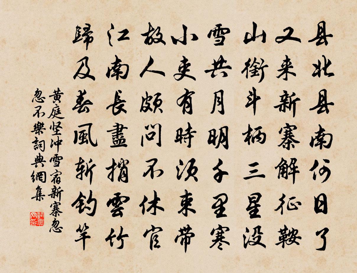 黃庭堅沖雪宿新寨忽忽不樂書法作品欣賞