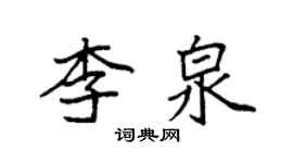 袁強李泉楷書個性簽名怎么寫