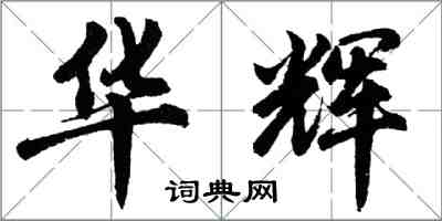 胡問遂華輝行書怎么寫