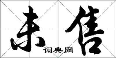 胡問遂未售行書怎么寫