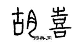曾慶福胡喜篆書個性簽名怎么寫