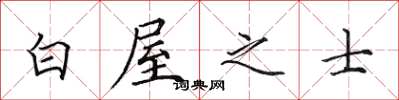 田英章白屋之士楷書怎么寫