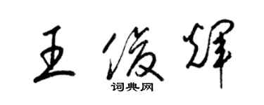 梁錦英王俊輝草書個性簽名怎么寫