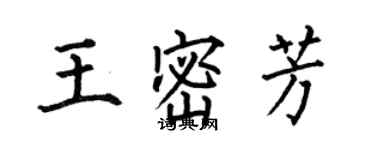 何伯昌王密芳楷書個性簽名怎么寫