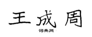 袁強王成周楷書個性簽名怎么寫