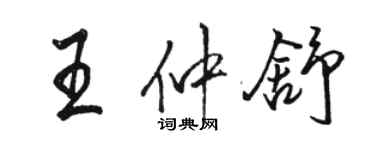 駱恆光王仲舒行書個性簽名怎么寫