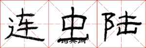 曾慶福連蟲陸隸書怎么寫