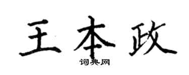 何伯昌王本政楷書個性簽名怎么寫
