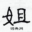 林少明寫的硬筆隸書姐