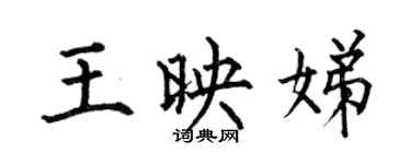 何伯昌王映娣楷書個性簽名怎么寫