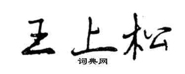 曾慶福王上松行書個性簽名怎么寫