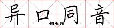 荊霄鵬異口同音楷書怎么寫