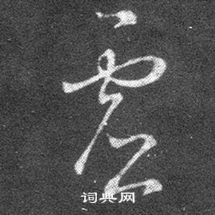 王羲之在十七帖中寫的虛