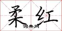 荊霄鵬柔紅楷書怎么寫