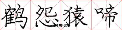 龐中華鶴怨猿啼楷書怎么寫
